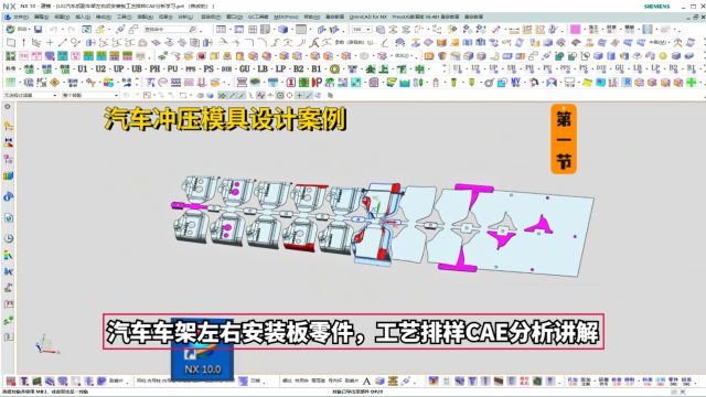 汽车冲压模具设计教程:UG汽车车架左右安装板零件,工艺排样CAE分析讲解2/1