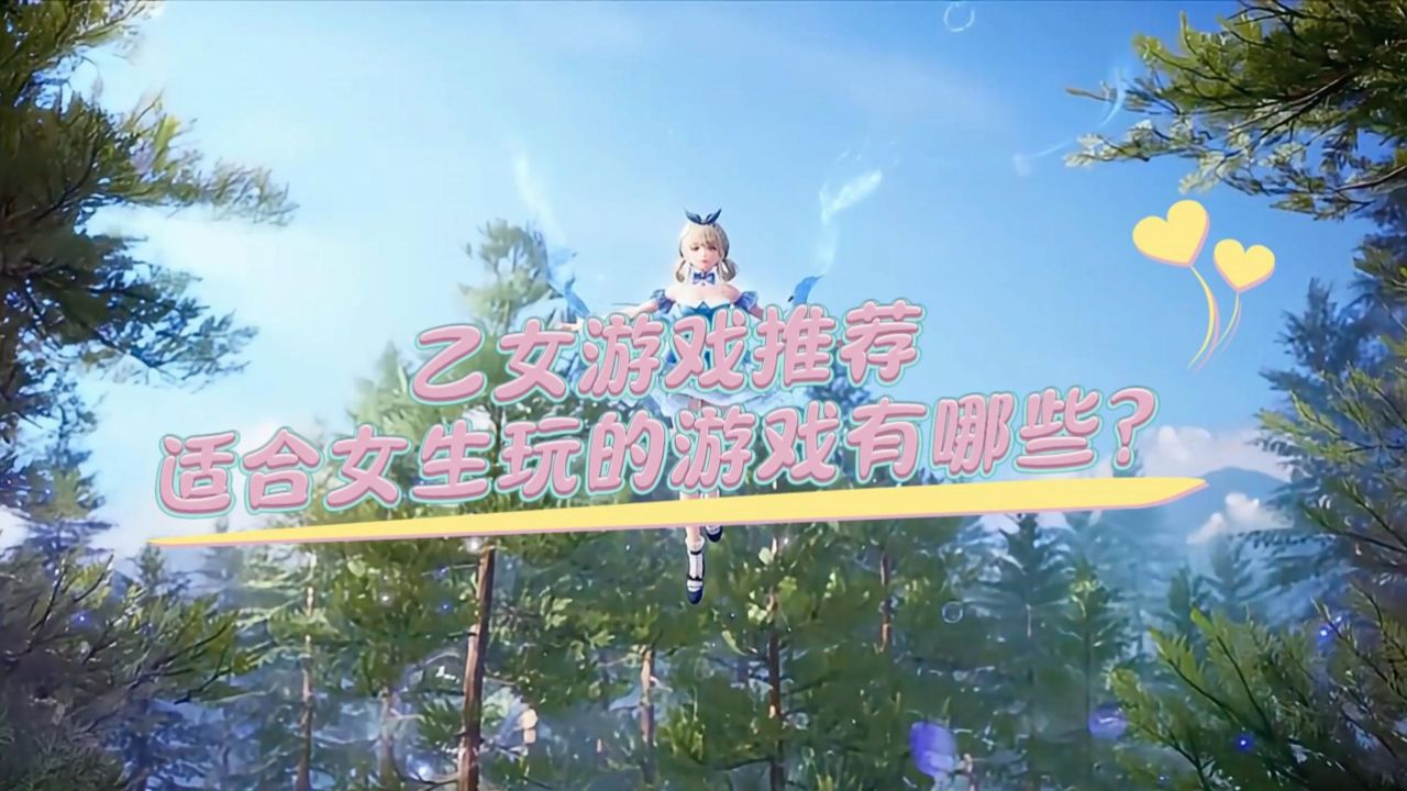 乙女游戏推荐,适合女生玩的游戏有哪些?