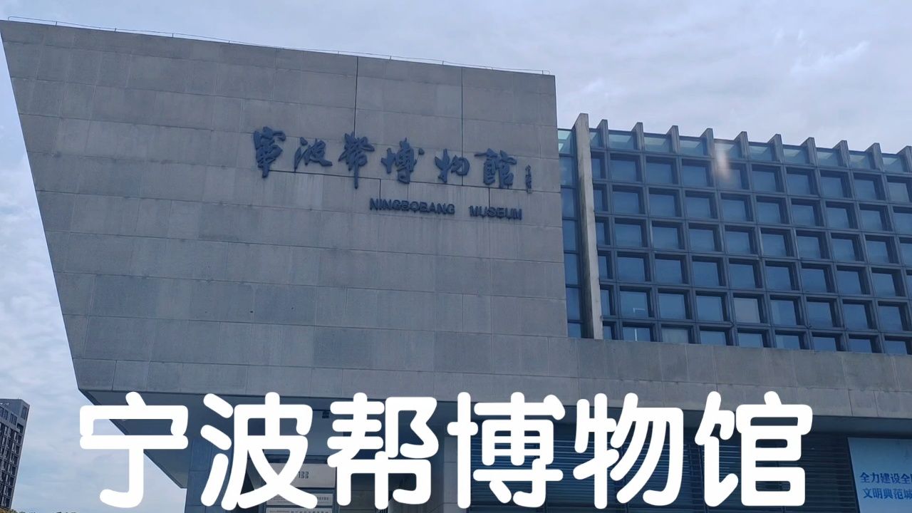 宁波帮博物馆.