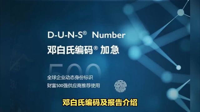 邓白氏编码duns及报告申请介绍