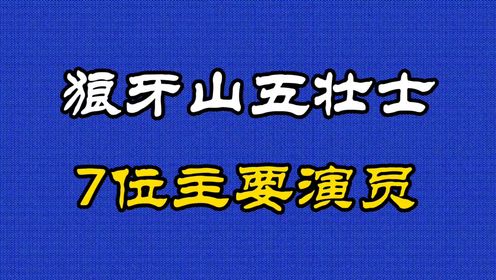 《狼牙山五壮士》高保成、李力、李长华、张怀志、霍德集等主演