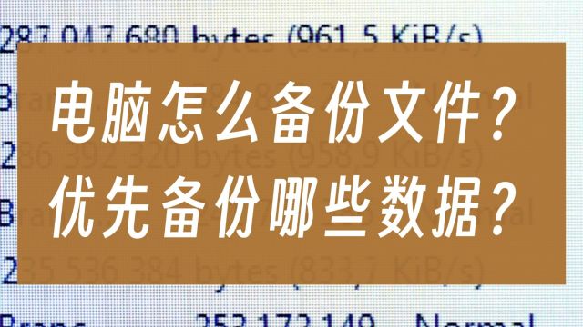 电脑如何备份文件?优先备份哪些数据?