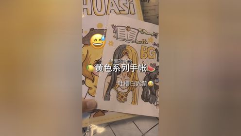 叶罗丽白光莹黄色系列手帐