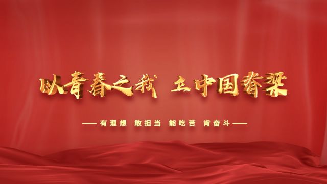 《以青春之我,立中国脊梁》五四青年节主题朗诵演讲舞台表演led背景音乐视频素材