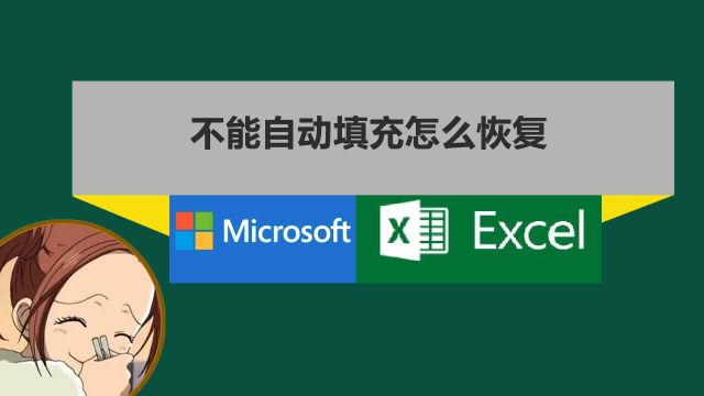 Excel不能自动填充连续数字序列号了怎么办