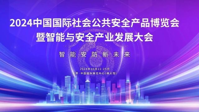 重磅!2024年10月2225日 安博会与您共赴智能安防新未来