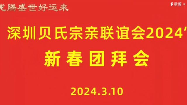 深圳贝氏宗亲联谊会2024年新春团拜会