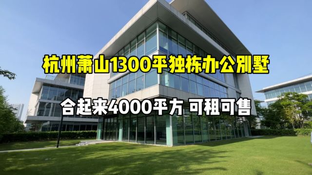 杭州萧山1300平独栋办公别墅,合起来4000平、可租可售!