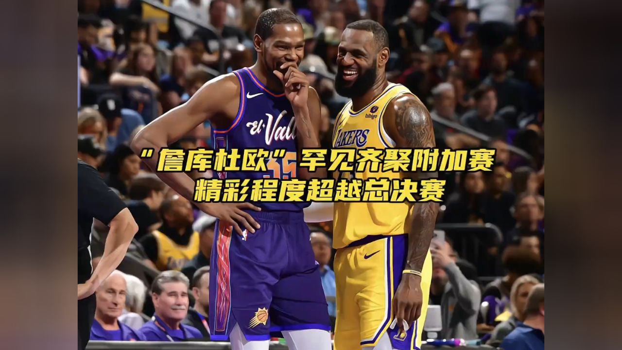 詹库杜欧罕见齐聚附加赛