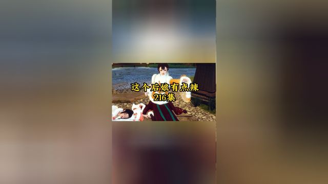 《这个后娘有点辣》第216集 你们这委屈是装给谁看的!