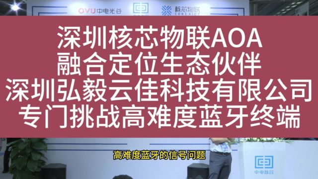 深圳核芯物联AOA融合定位生态伙伴深圳弘毅云佳科技有限公司专门挑战高难度蓝牙终端