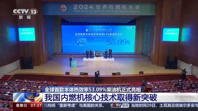 53.09%!我国刷新柴油机热效率世界纪录