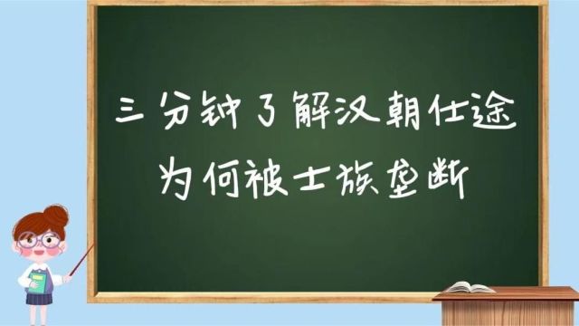 三分钟了解汉代仕途为何被氏族垄断