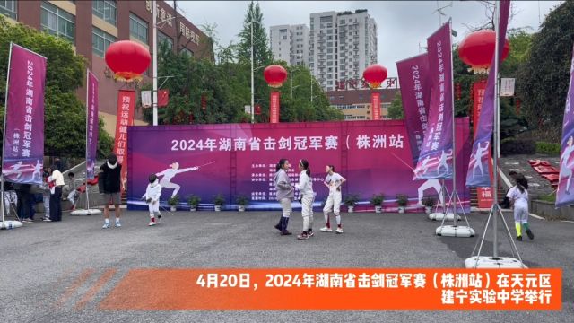 2024年湖南省击剑冠军赛(株洲站)“亮剑”