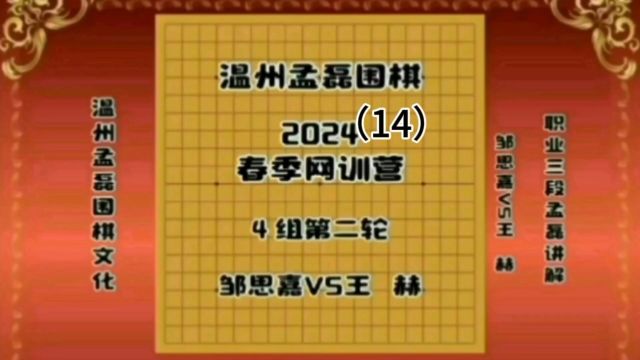 温州孟磊围棋2024春季网训营4组第二轮邹思嘉VS王赫14职业三段孟磊讲解