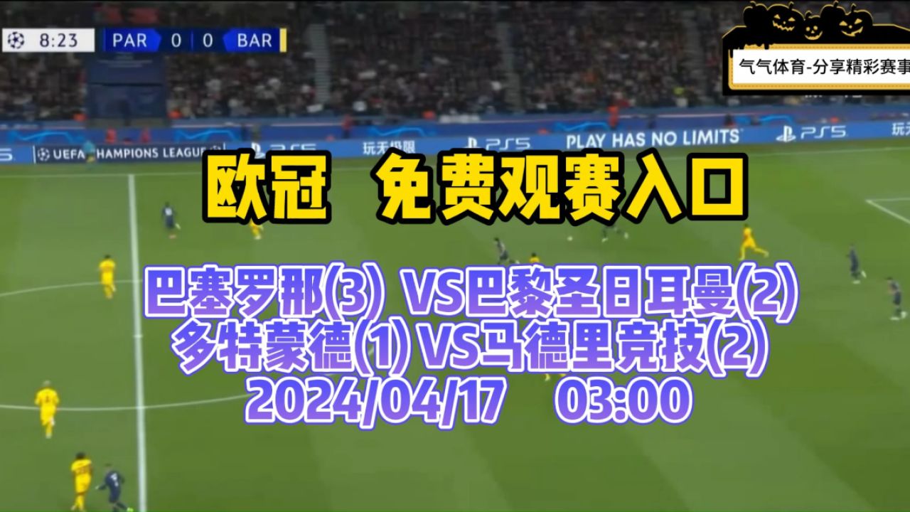 全场直播:欧冠1/4决赛次回合 巴塞罗那vs巴黎圣日耳曼(中文版高清直播