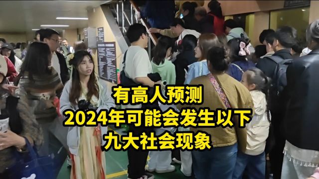 有高人预测,2024年可能会发生以下九大社会现象!