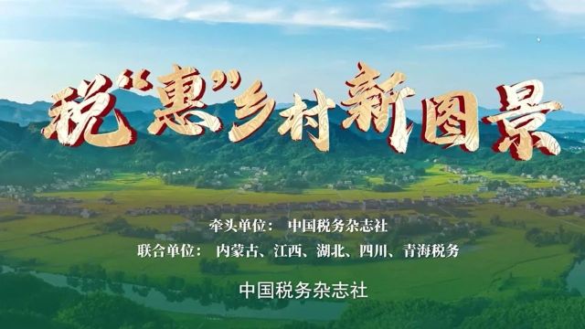 【税收宣传月】税惠助力!邀您共绘乡村新图景