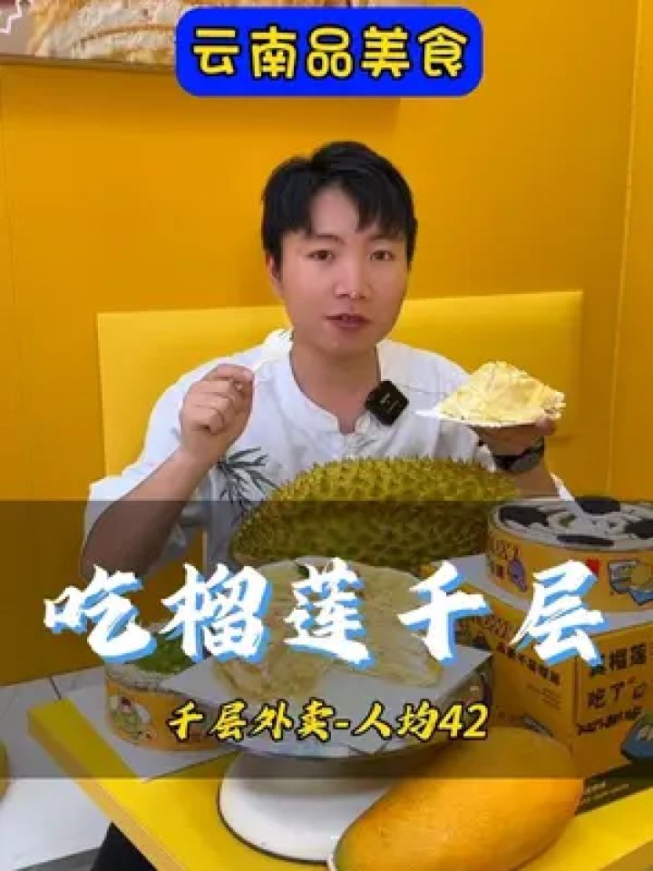 不加一滴水的榴莲千层-可以外卖到家#榴小汐 #榴莲千层 #西山美食 #草