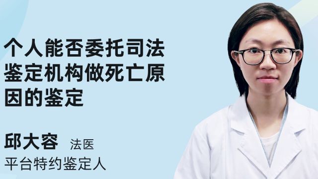 个人能否委托司法鉴定机构做死亡原因的鉴定?