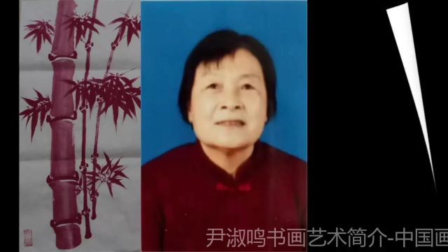 尹淑鸣书画艺术简介中国画都网