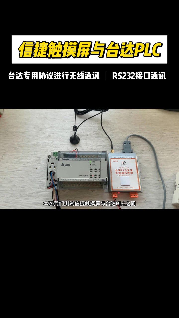 信捷触摸屏与台达plc之间实现无线485通讯