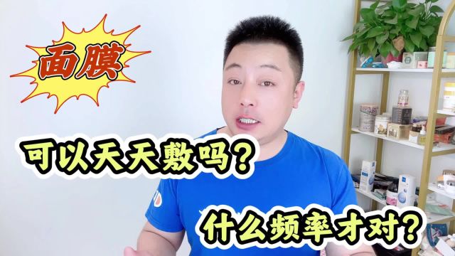 面膜可以天天贴吗?什么频率才对?