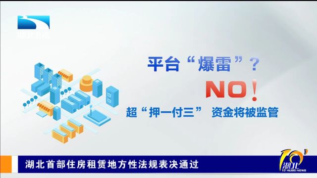 湖北首部住房租赁地方性法规表决通过