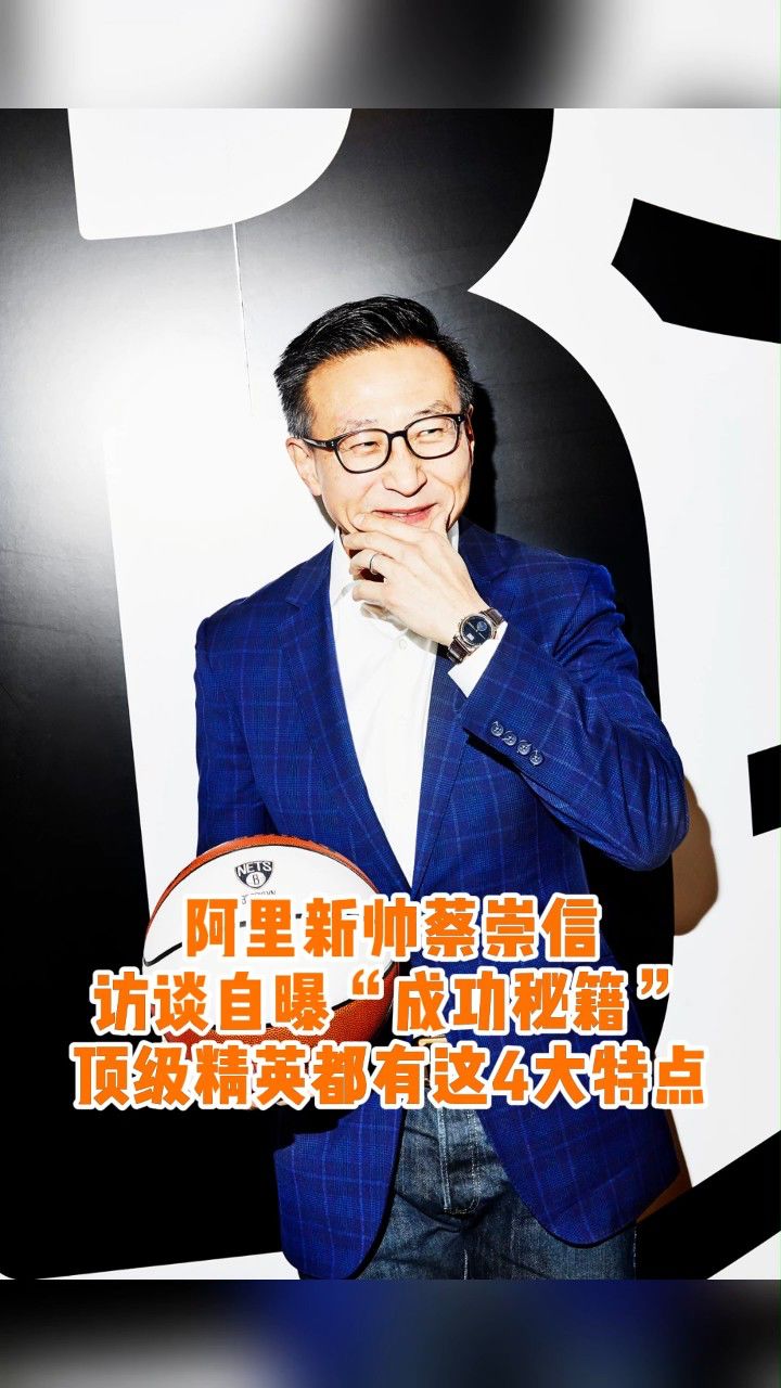 阿里新帅蔡崇信,访谈自曝"成功秘籍",顶级精英都有这4大特点