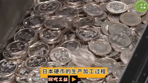 现代工业之——日本硬币的生产加工过程（老王讲糖系列视频）