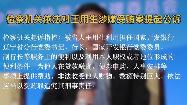 检察机关依法对王用生涉嫌受贿案提起公诉