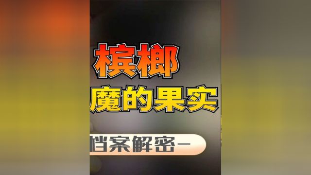 3槟榔为何令人欲罢不能?