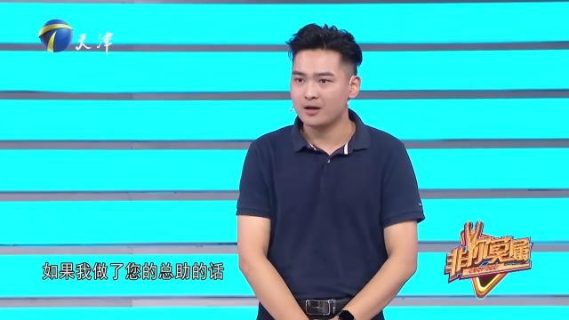 年轻小伙给老板做助理,工资多少不重要,重要的是学习经验