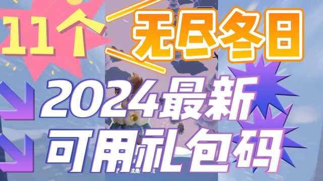 《无尽冬日》2024最新11个可用礼包码大全#无尽冬日#无尽冬日兑换码