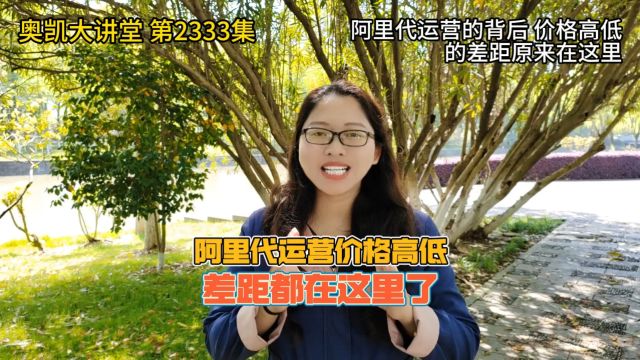 阿里代运营的背后,价格高低的差距原来在这里 #阿里代运营 #阿里运营 #1688运营 #宁波阿里培训 #1688运营培训