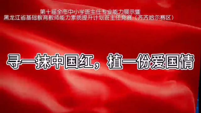 第十届全市中小学班主任专业能力展示班会说课