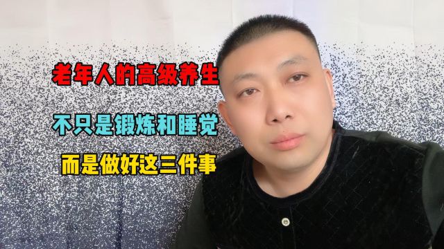 老年人的高级养生,不只是锻炼和睡觉,而是做好这三件事