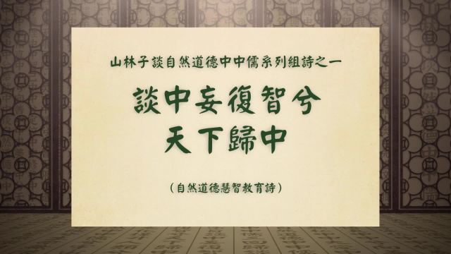 《谈中妄复智兮天下归中》山林子谈自然道德中中儒系列组诗之一