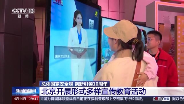 互动游戏、AI问答……北京开展形式多样国家安全教育活动