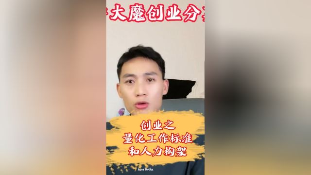 创业之量化工作标准和做好人力架构