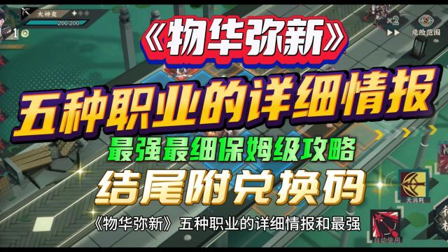 《物华弥新》五种职业的详细情报和最强配队的最细保姆级攻略 附开服兑换码!