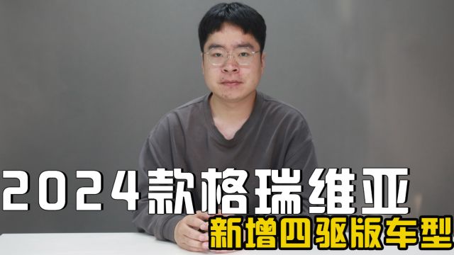 27.98万起 2024款格瑞维亚新增四驱版车型 二排升级为独立座椅