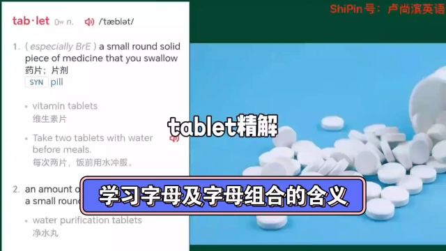 卢尚滨英语 tablet词汇精解