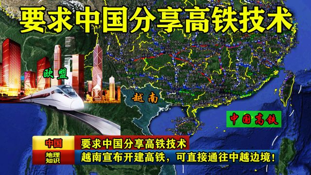 要求中国分享高铁技术,越南宣布开建高铁,可直接通往中越边境!