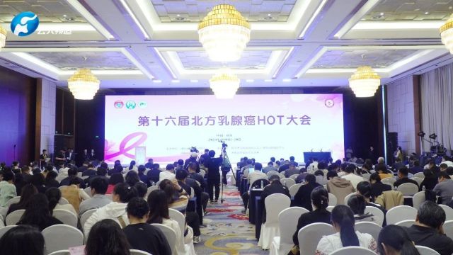 报道 | 第十六届北方乳腺癌HOT大会在郑州成功举办!