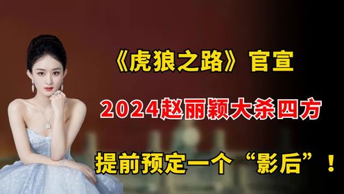 《虎狼之路》官宣， 2024赵丽颖大杀四方， 提前预定一个“影后”！
