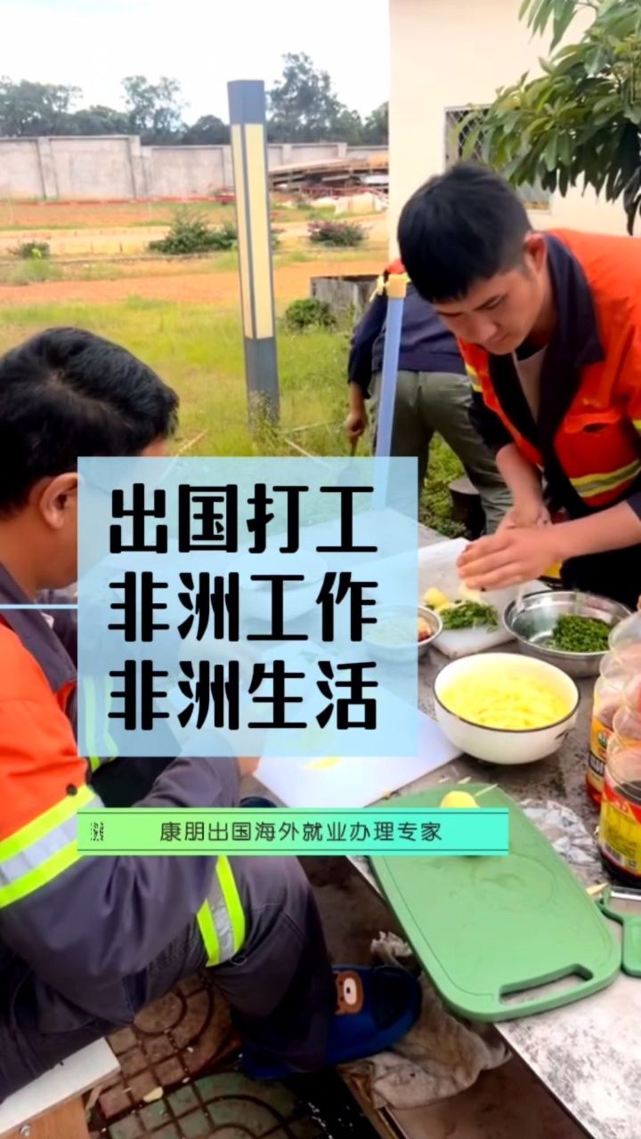 出国劳务出国打工非洲工作非洲生活