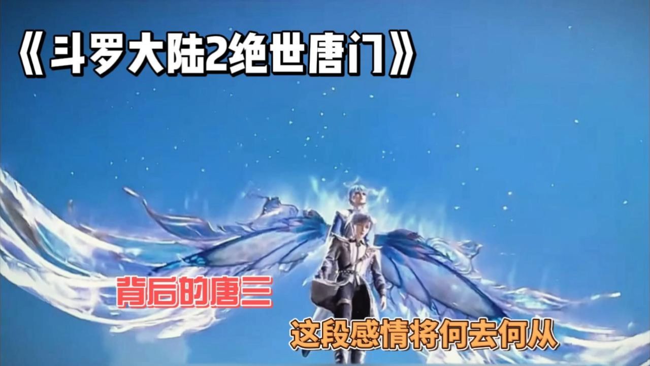 《斗罗大陆2绝世唐门》：背后的唐三，这段感情将何去何从？_高清1080P在线观看平台_腾讯视频