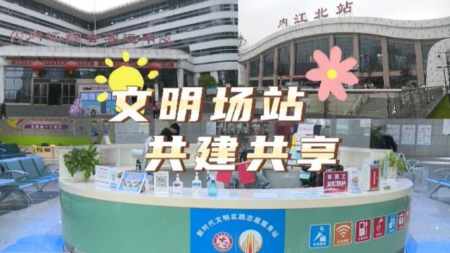 <微视> 你问我答 文明有礼丨文明场站 共建共享