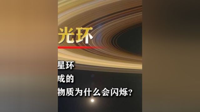 神秘的土星光环是怎么形成的?组成它的物质,为何会闪烁不同颜色